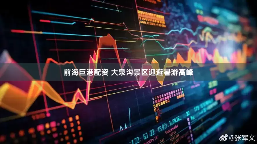 前海巨港配资 大泉沟景区迎避暑游高峰