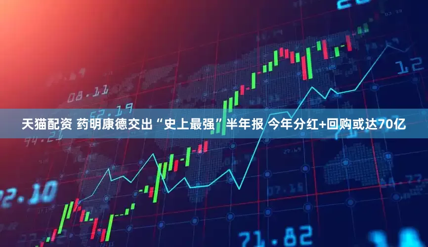 天猫配资 药明康德交出“史上最强”半年报 今年分红+回购或达70亿