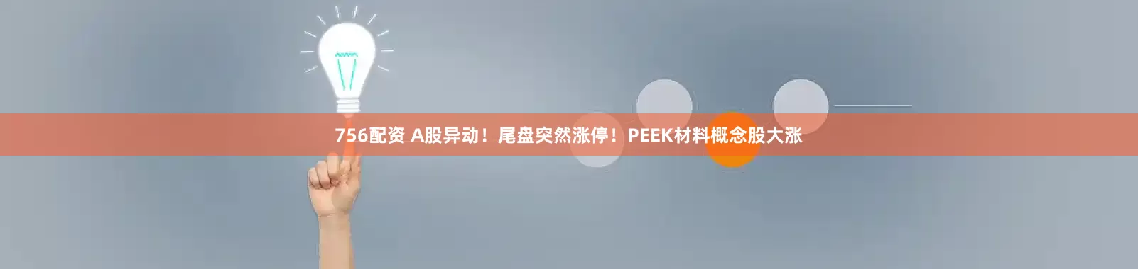 756配资 A股异动！尾盘突然涨停！PEEK材料概念股大涨