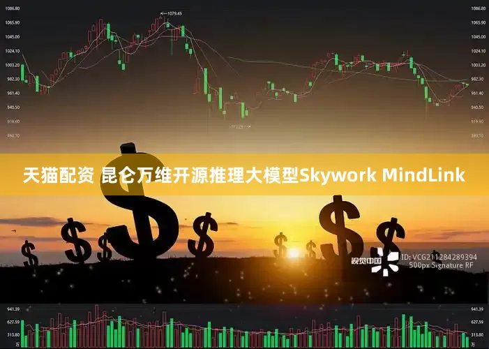天猫配资 昆仑万维开源推理大模型Skywork MindLink