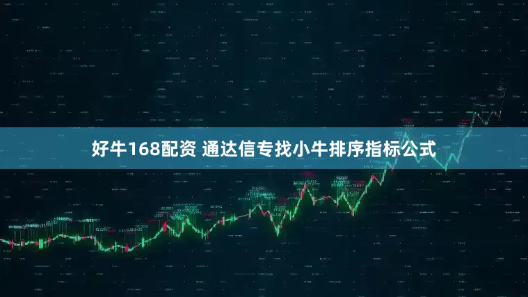 好牛168配资 通达信专找小牛排序指标公式