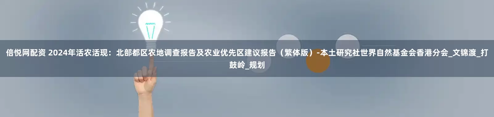 倍悦网配资 2024年活农活现:北部都区农地调查报告及农业优先区建议报告(繁体版)-本土研究社世界自然基金会香港分会_文锦渡_打鼓岭_规划