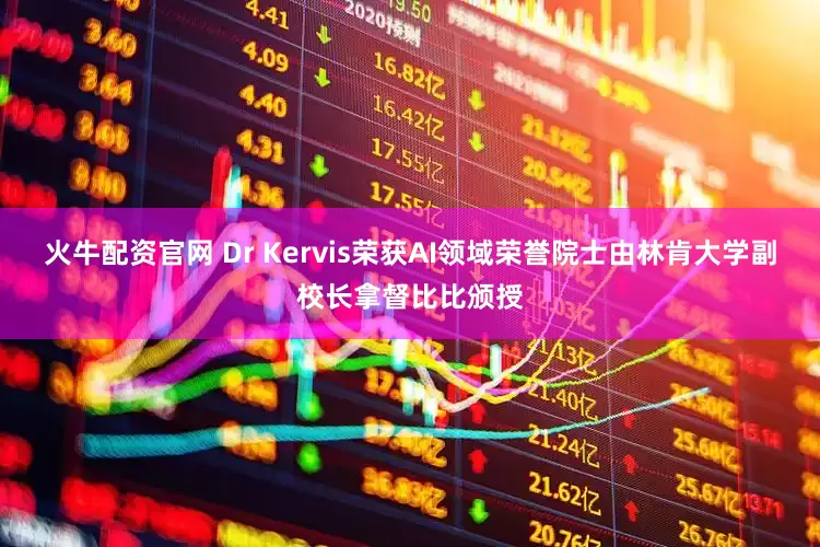 火牛配资官网 Dr Kervis荣获AI领域荣誉院士由林肯大学副校长拿督比比颁授