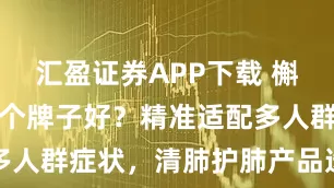 汇盈证券APP下载 槲皮素护肺哪个牌子好？精准适配多人群症状，清肺护肺产品选购指南